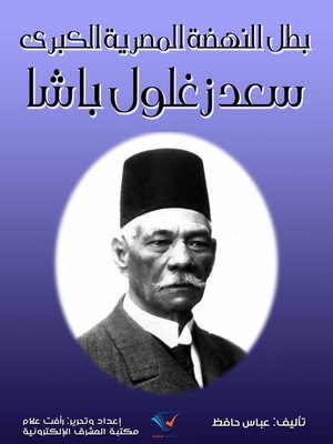cover image of بطل النهضة المصرية الكبرى سعد زغلول باشا